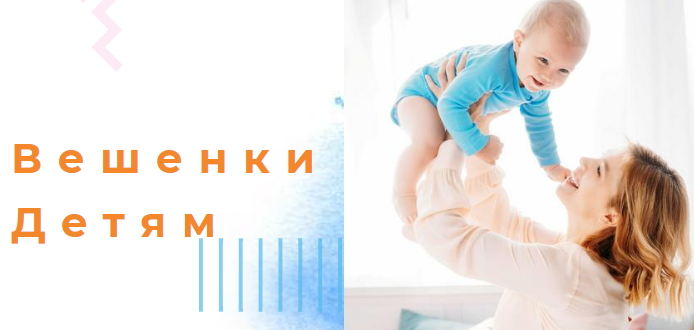 Вешенки детям
